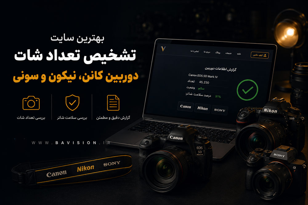 بهترین سایت تشخیص تعداد شات دوربین کانن، نیکون و سونی