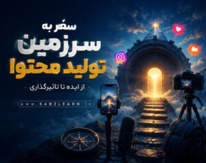 دوره جامع سفر به سرزمین تولید محتوا